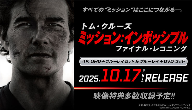 映画『ミッション：インポッシブル／ファイナル・レコニング』4K