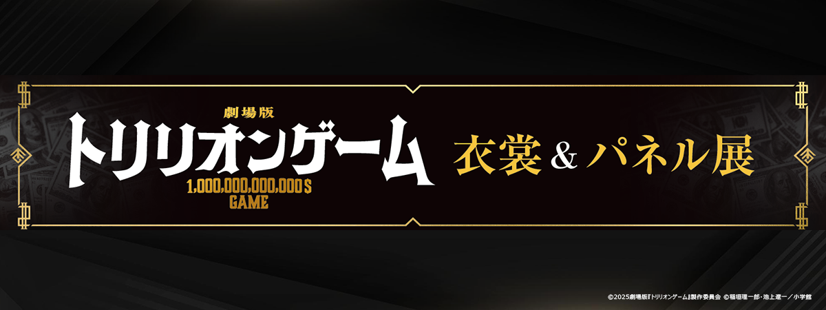 劇場版トリリオンゲーム 目黒蓮さん | majiromamaのブログ