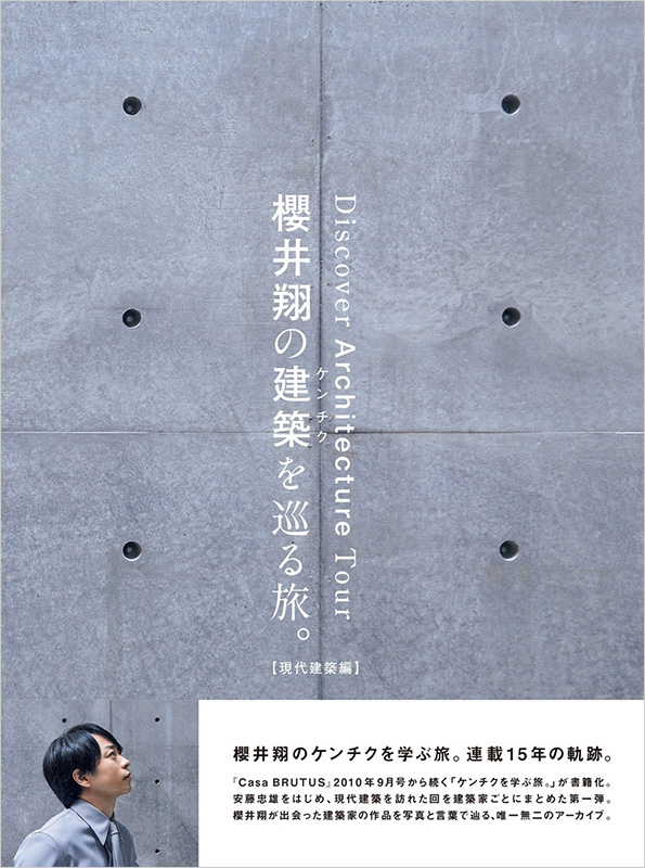 櫻井翔 初の書籍『櫻井翔の建築を巡る旅。【現代建築編】』2025年10月