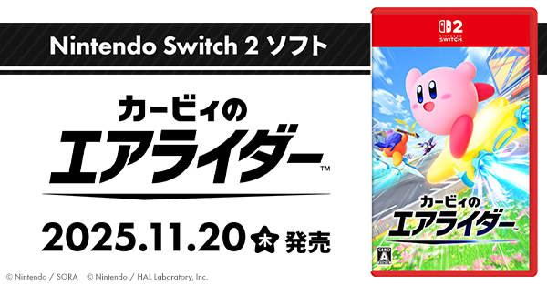 カービィのエアライダー』パッケージ版 2025年11月20日(木)発売|ゲーム