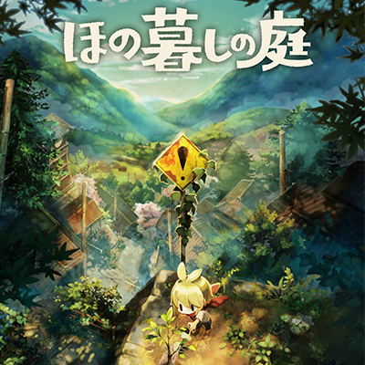 ほの暮しの庭』2026年7月30日(木)発売！|ゲーム