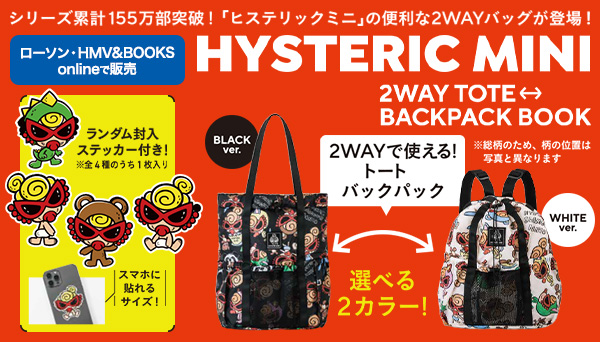 HYSTERIC MINI」便利な2WAYバッグがローソン・HMV&BOOKS online