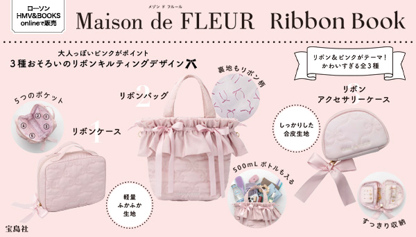 Maison de FLEUR Ribbon BOOK」がローソン・HMV&BOOKS onlineで