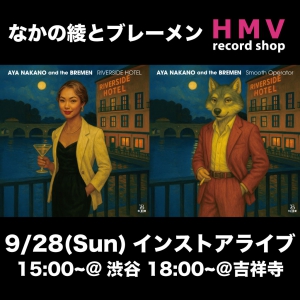渋谷/吉祥寺】9/28(日) なかの綾とブレーメン「Smooth Operator