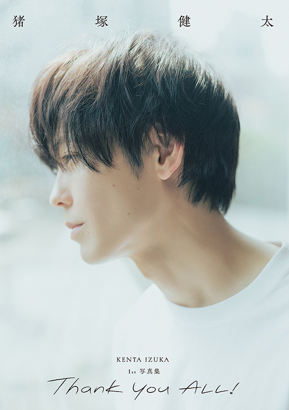 猪塚健太 1st写真集「Thank you ALL!」2025年10月8日発売《HMV限定特典