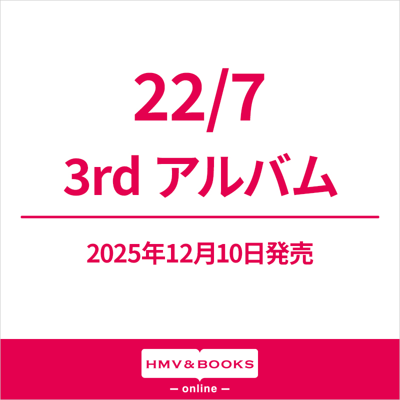 22/7 (ナナブンノニジュウニ) 3rdニューアルバム 2025年12月10日