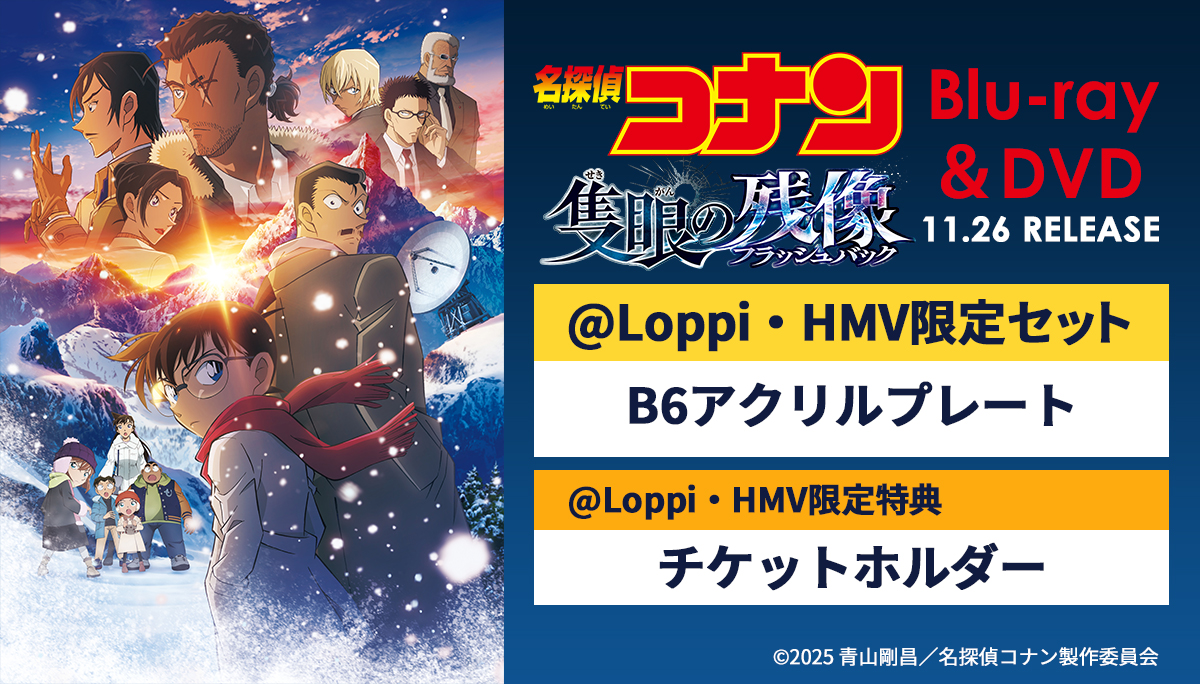 劇場版　名探偵コナン　DVD まとめ　8本 劇場版 名探偵コナン 隻眼の残像 Blu-ray ＆ DVD 2025年11月26日