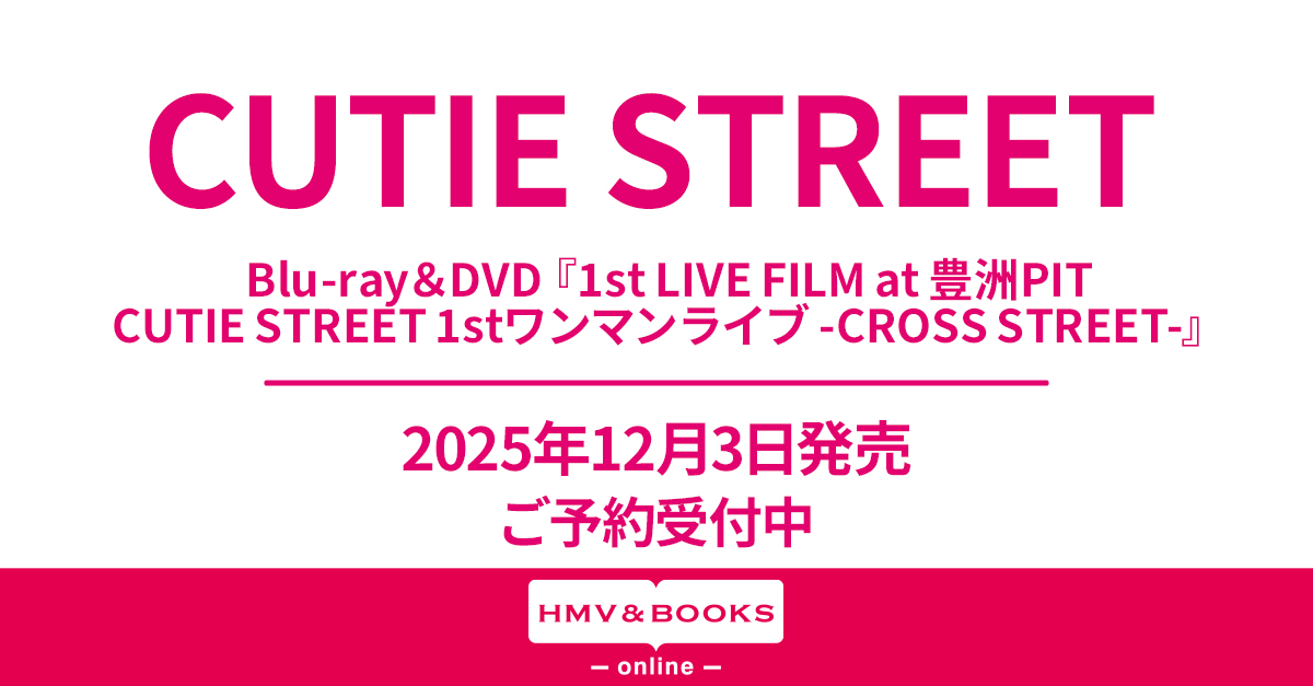 CUTIE STREET 初のライブBlu-ray＆DVD『1st LIVE FILM at 豊洲