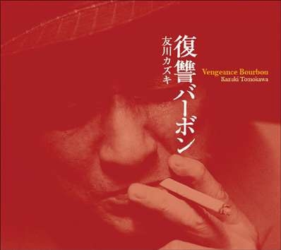 友川カズキ　復讐バーボンCD 友川カズキ 待望の再発『復讐バーボン』9月7日発売|ジャパニーズ