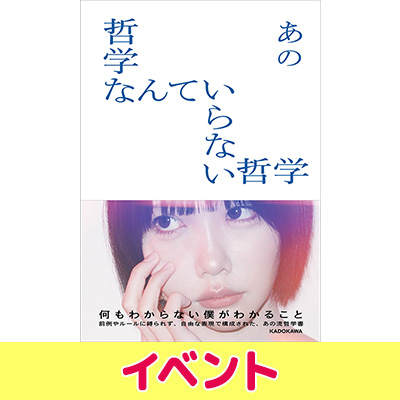 あの 書籍『哲学なんていらない哲学』発売記念 サイン本お渡し会開催