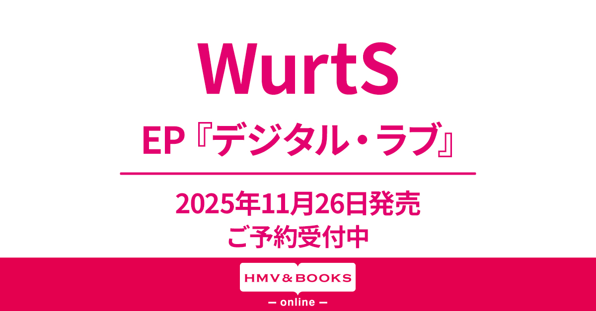 WurtS ニューEP『デジタル・ラブ』2025年11月26日(水)発売