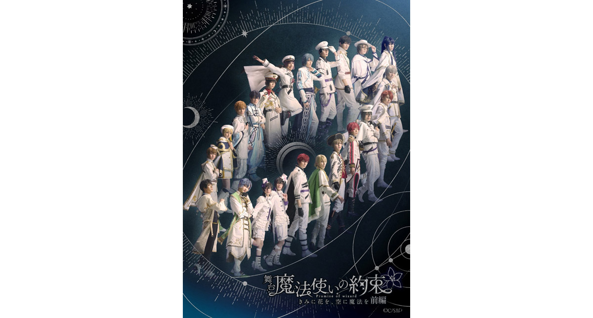 舞台『魔法使いの約束』きみに花を、空に魔法を 前編 Blu-ray 2026年6 