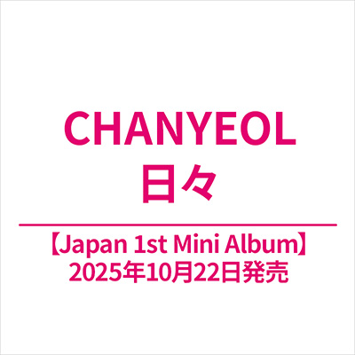CHANYEOL 日本1stミニアルバム『日々』 2025年10月22日リリース《HMV
