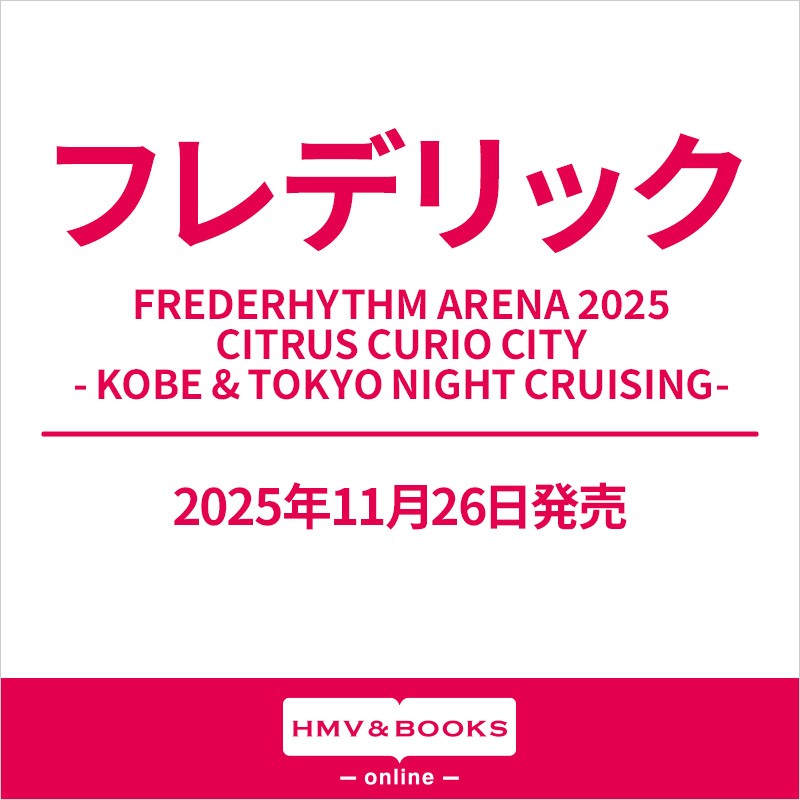 フレデリック 最新ライブBlu-ray＆DVD『FREDERHYTHM ARENA 2025