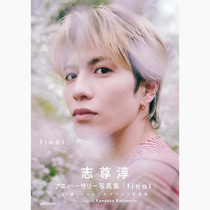 志尊淳 志尊淳アニバーサリー写真集「final」通常版＜通常版＞/志尊淳