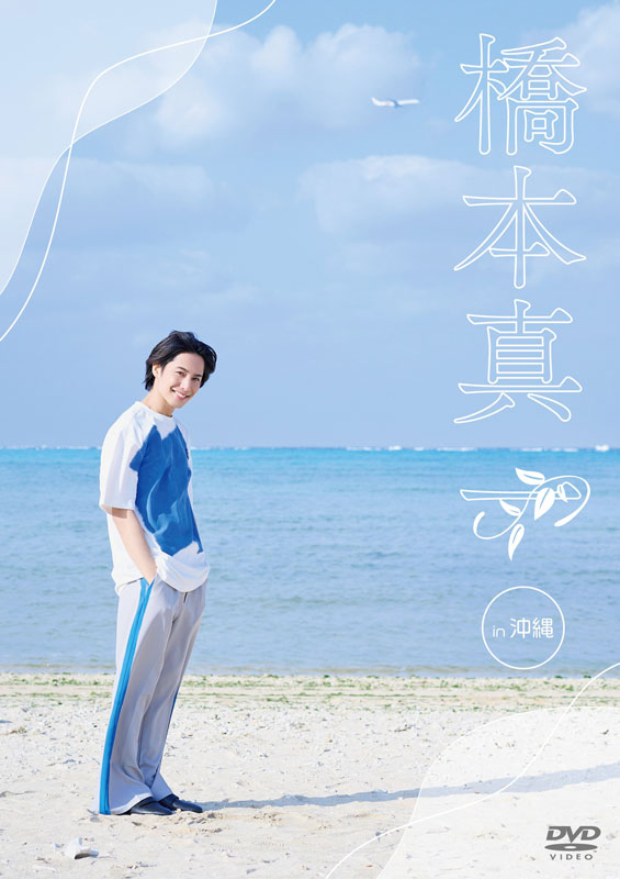 橋本真一DVD HMV35周年記念限定版 発売＆トークイベント開催決定！|