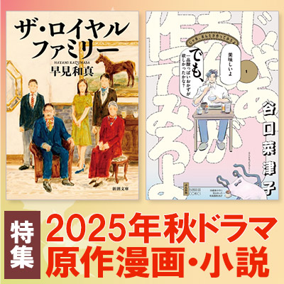 2025年秋ドラマ一覧＜10月～放送開始 原作漫画・原作小説＞|コミック