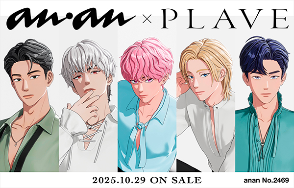 PLAVE 表紙『anan 2025年11月5日号』2025年10月29日発売《HMV限定特典