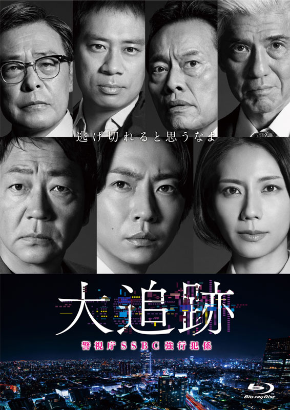ドラマ大追跡DVDセット ドラマ『大追跡～警視庁SSBC強行犯係～』Blu-ray・DVD BOX 2026年1