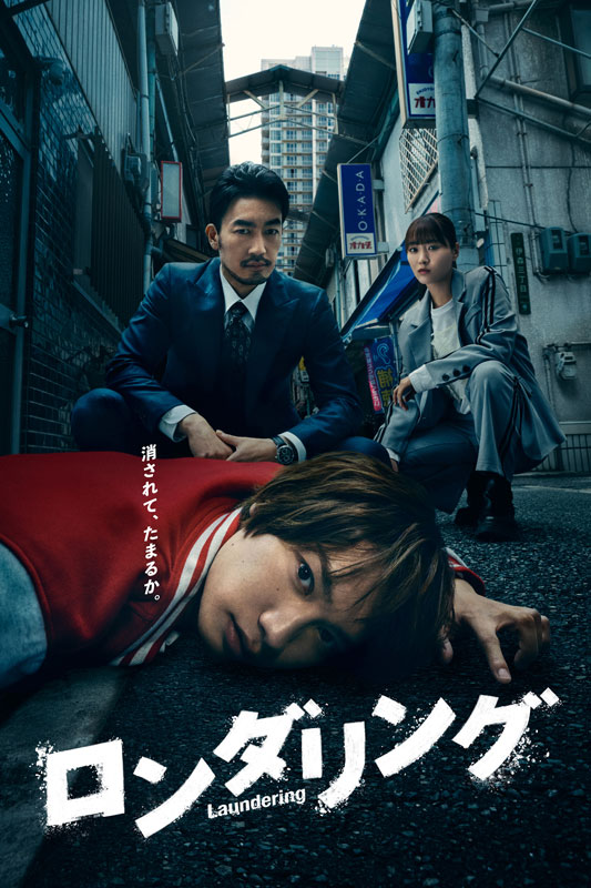 ドラマ『ロンダリング』Blu-ray＆DVD BOX 2026年2月20日(金)発売【先着