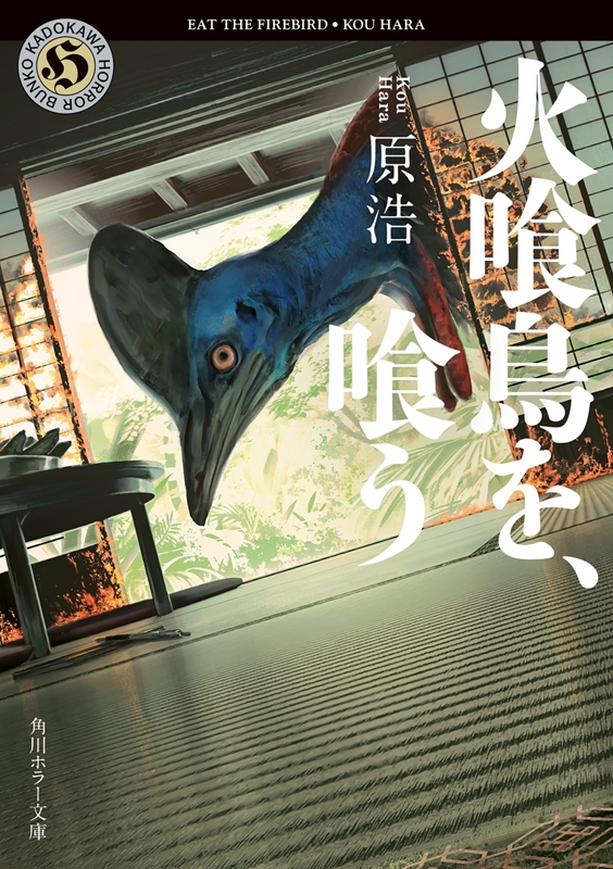 映画『火喰鳥を、喰う』原作・関連本まとめ|文芸
