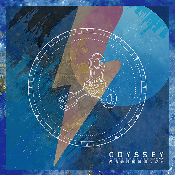 多次元制御機構よだか メジャーデビュー作『ODYSSEY』2025年12月