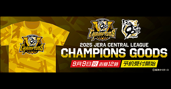 阪神タイガース「2025 JERA セ・リーグ優勝記念グッズ」2次受付決定