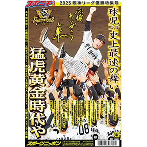 阪神雑誌、新聞 スポニチ 2025阪神リーグ優勝特集号』9月13日発売決定！|実用