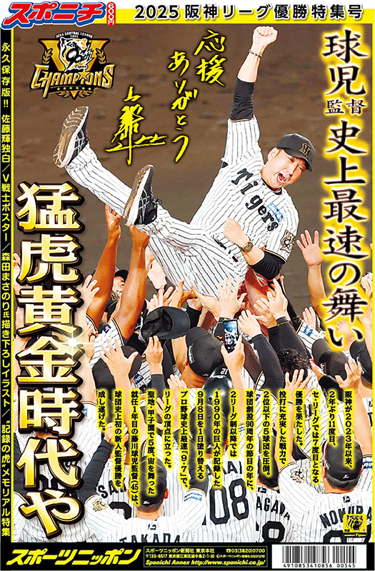 スポニチ 2025阪神リーグ優勝特集号』9月13日発売決定！|実用