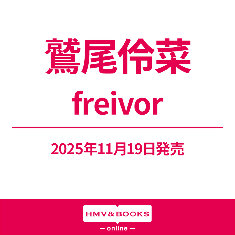 鷲尾伶菜 ミニアルバム『freivor』2025年11月19日(水)発売
