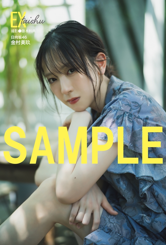 金村美玖（日向坂46）表紙・巻頭『EX大衆 2025年 10月号』2025年