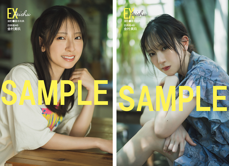 金村美玖（日向坂46）表紙・巻頭『EX大衆 2025年 10月号』2025年