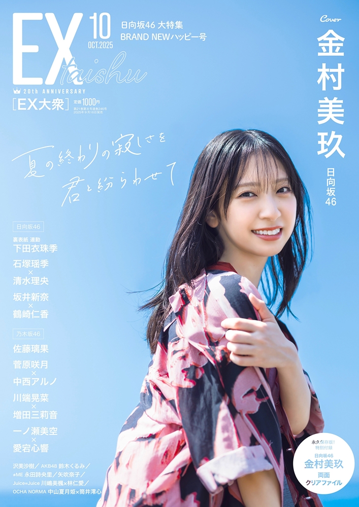 金村美玖（日向坂46）表紙・巻頭『EX大衆 2025年 10月号』2025年