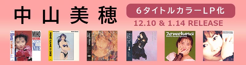 中山美穂