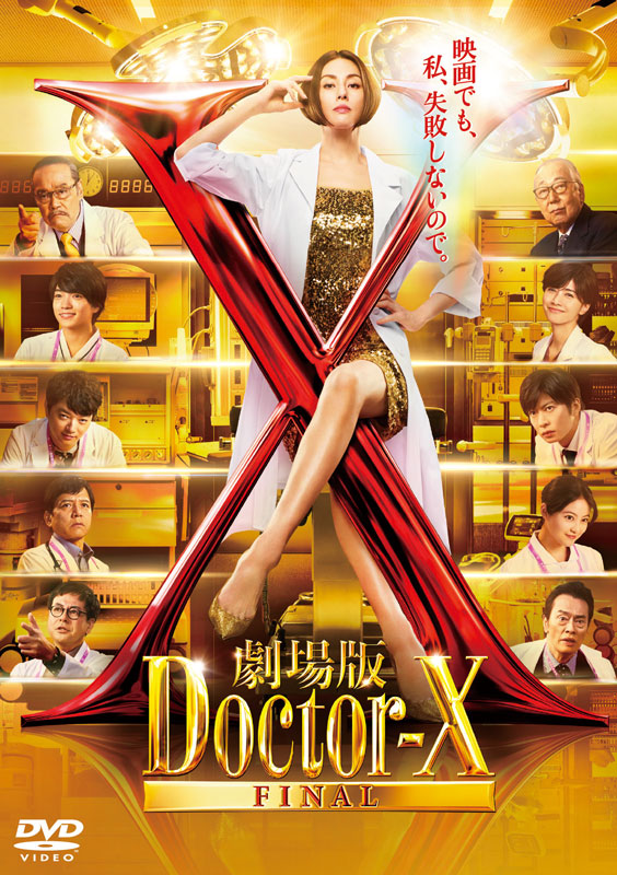 映画『劇場版ドクターX FINAL』Blu-ray＆DVD豪華版、DVD通常版