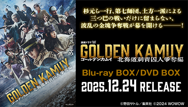 ゴールデンカムイ -北海道刺青囚人争奪戦-』Blu-ray＆DVD BOX