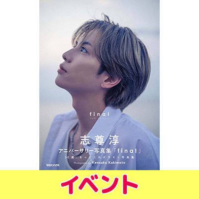 mao   志尊淳さん写真集イベント 志尊淳 アニバーサリー写真集「final」通常版 発売記念イベント