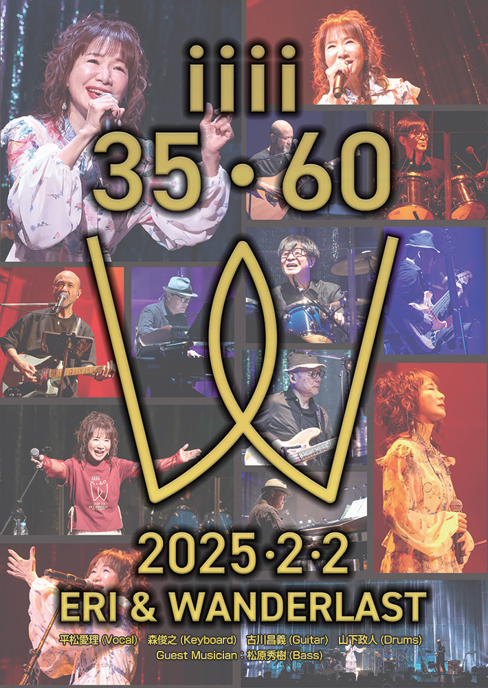 平松愛理 35th Anniversary Live DVD 平松愛理 ライブDVD『平松愛理35th Anniversary Live～ERI&WANDERLAST