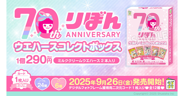 カード付き】りぼん70周年記念 ウエハースコレクトボックス発売
