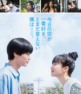 映画『今日の空が一番好き、とまだ言えない僕は』Blu-ray＆DVD 2025年
