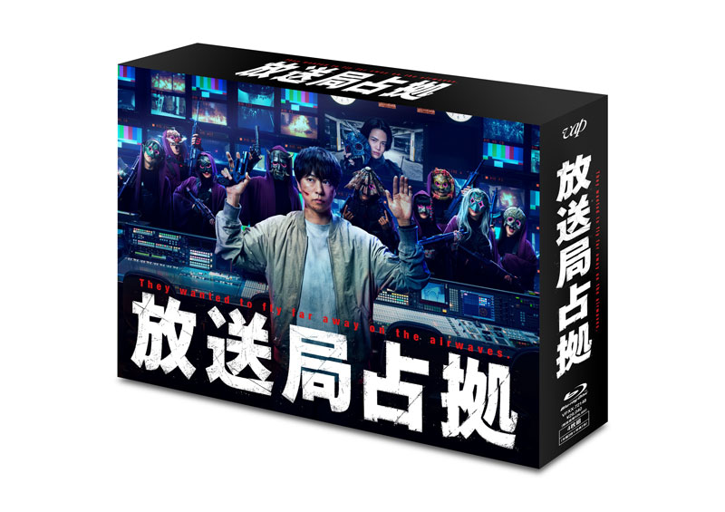ドラマ『放送局占拠』Blu-ray＆DVD BOX 2026年3月18日（水）発売【先着