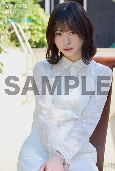 たかはし IDOL AND READ 044【高橋未来虹（日向坂46）】 : IDOL AND READ