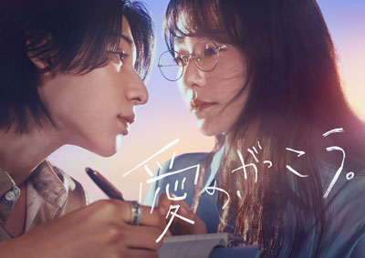 ドラマ『愛の、がっこう。』Blu-ray＆DVD BOX 2026年5月15日(金)発売
