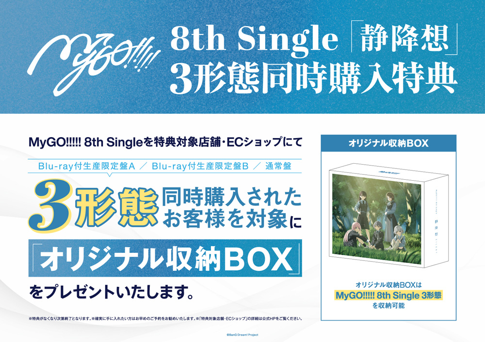 MyGO!!!!! 8thシングル CD 「静降想」 2025年12月3日 発売中 【HMV限定