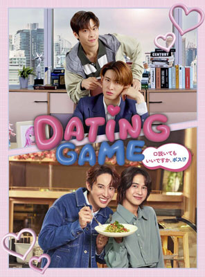 タイBLドラマ『Dating Game～口説いてもいいですか、ボス