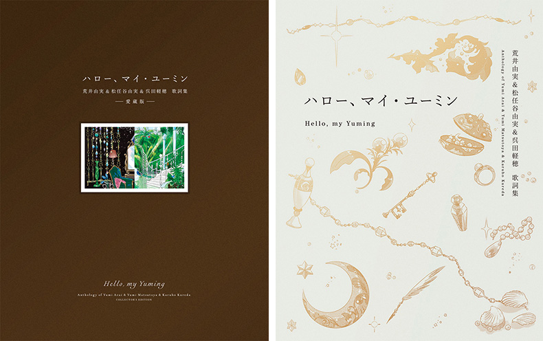 松任谷由実 初のコンプリート歌詞集『ハロー、マイ・ユーミン 荒井由実