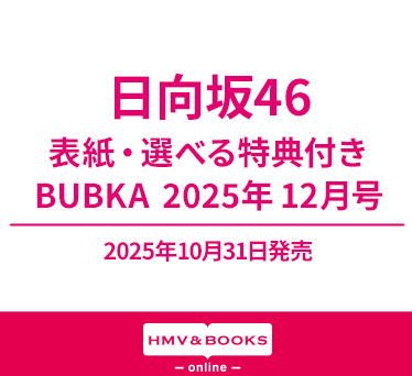 日向坂46 雑誌・特集号・写真集セット 日向坂46 選べるHMV&BOOKS online限定特典付き『BUBKA 2025年 12
