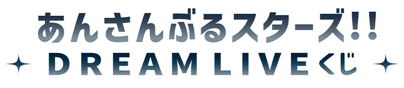 あんさんぶるスターズ！！DREAM LIVE くじ発売決定！|グッズ