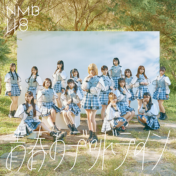 NMB48 32枚目ニューシングル 2025年11月12日(水)発売