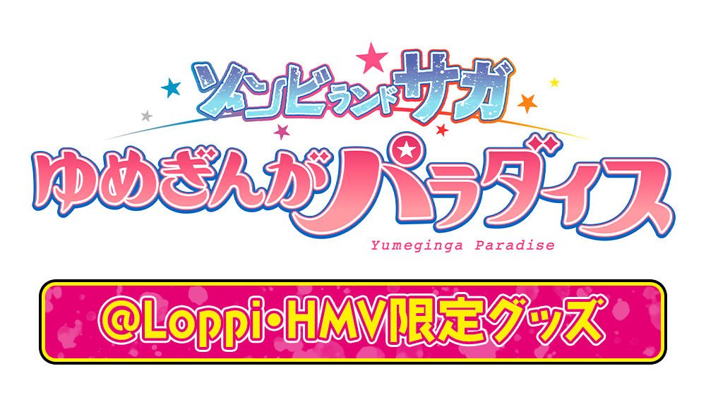 劇場版『ゾンビランドサガ ゆめぎんがパラダイス』@Loppi・HMV
